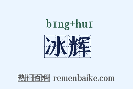 冰辉是什么意思的图片